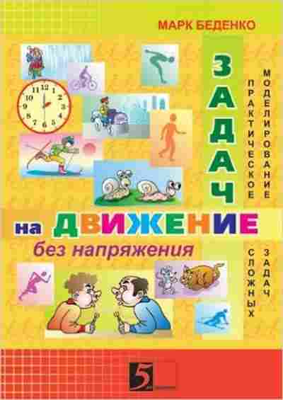 Книга Математика Задачи на движение без напряжения Беденко М., б-2678, Баград.рф